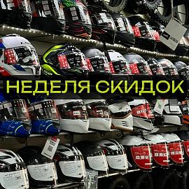В ЯрМото стартуют Недели скидок: выгода на всю линейку шлемов!