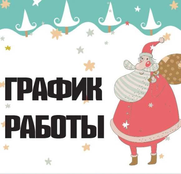 Работа в новогодние праздники 2025
