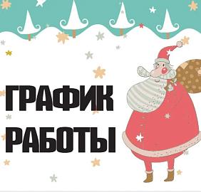 Работа в новогодние праздники 2025
